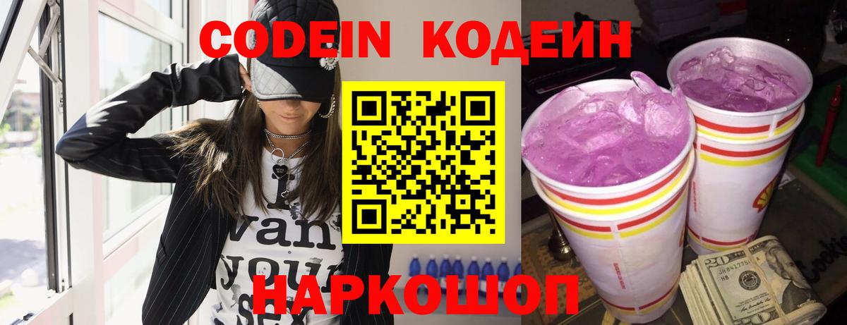Кодеиновый сироп Lean Purple Drank  купить закладку  Менделеевск 